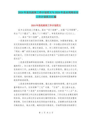 2024年县民政局工作计划范文与2024年县水利局安全工作计划范文汇编