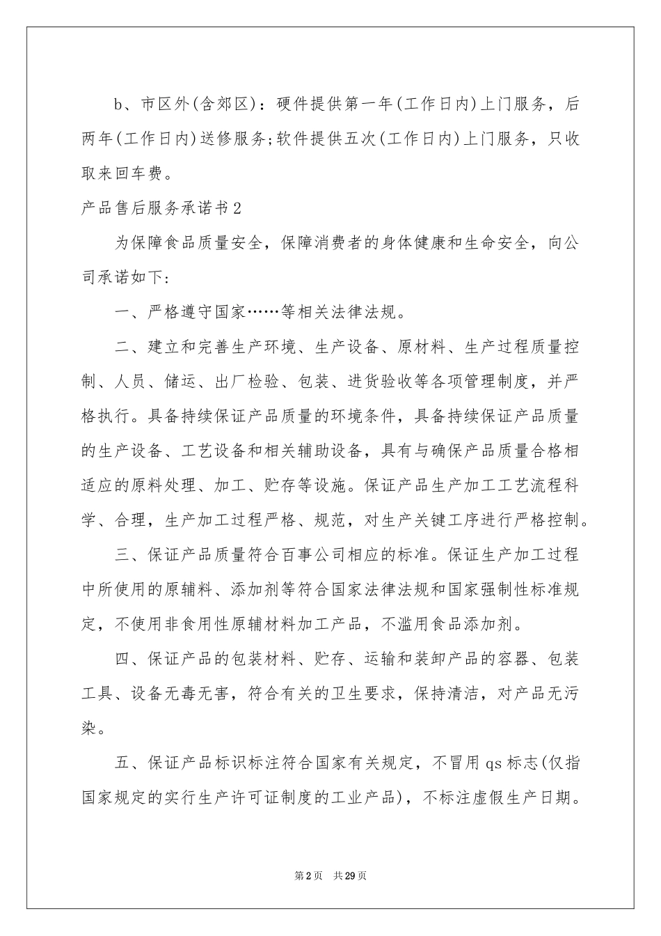 产品售后服务承诺书通用15篇_第2页