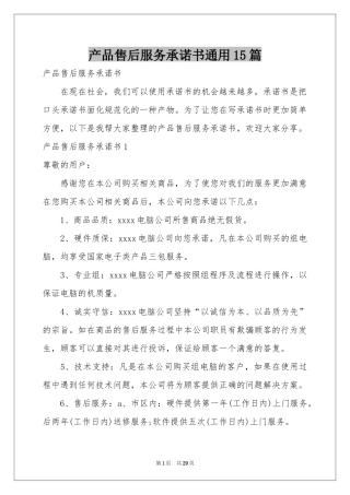 产品售后服务承诺书通用15篇