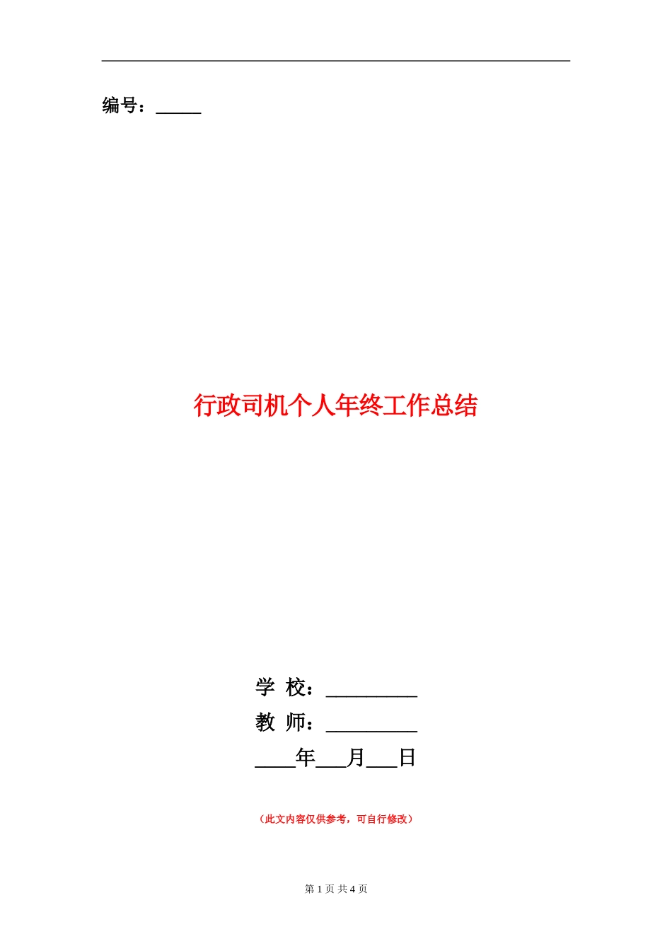 行政司机个人年终工作总结_第1页