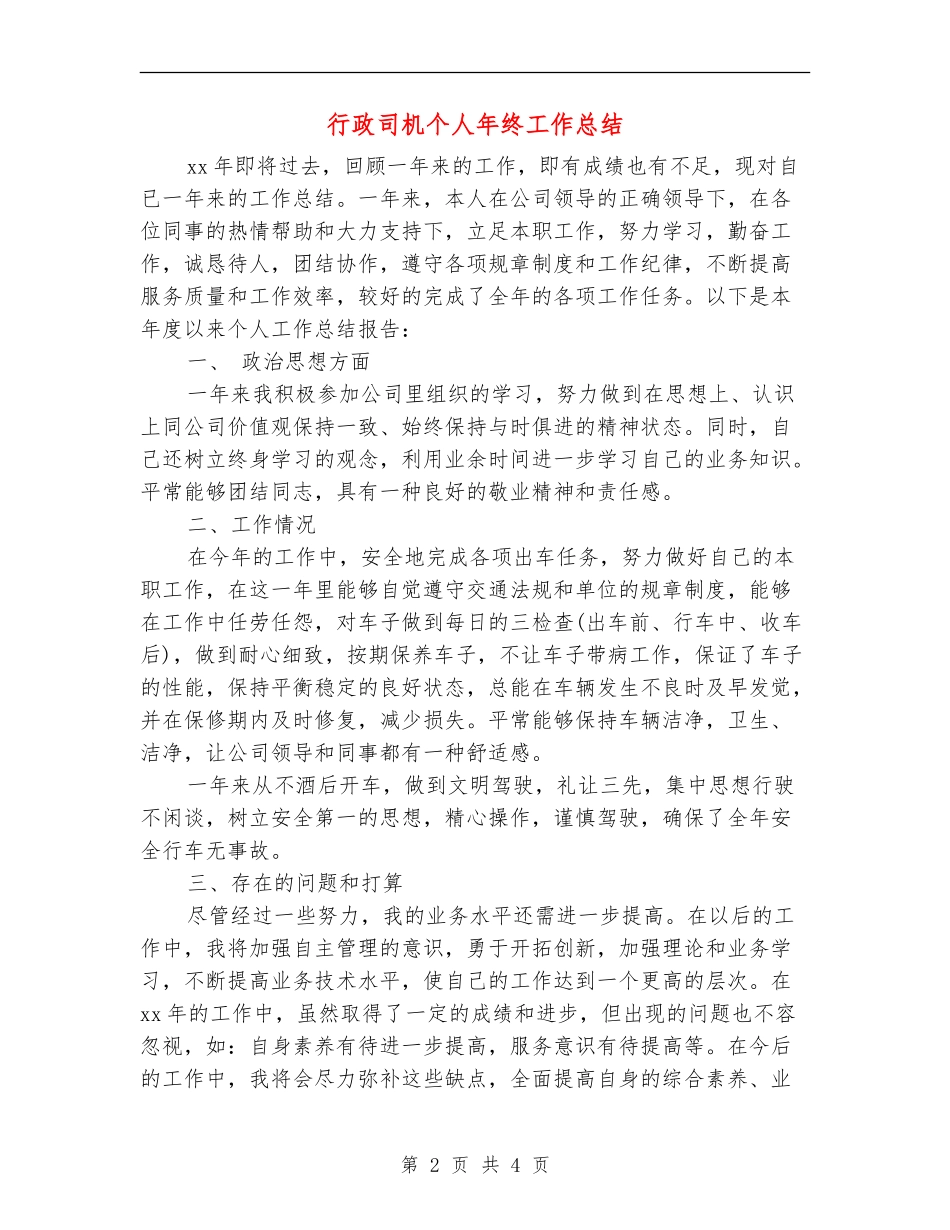 行政司机个人年终工作总结_第2页