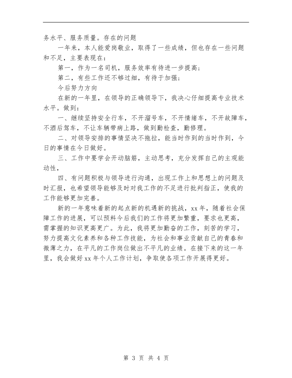 行政司机个人年终工作总结_第3页