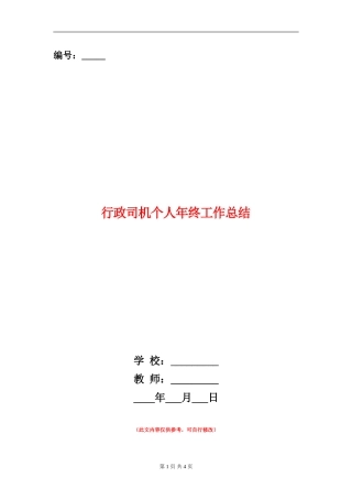 行政司机个人年终工作总结
