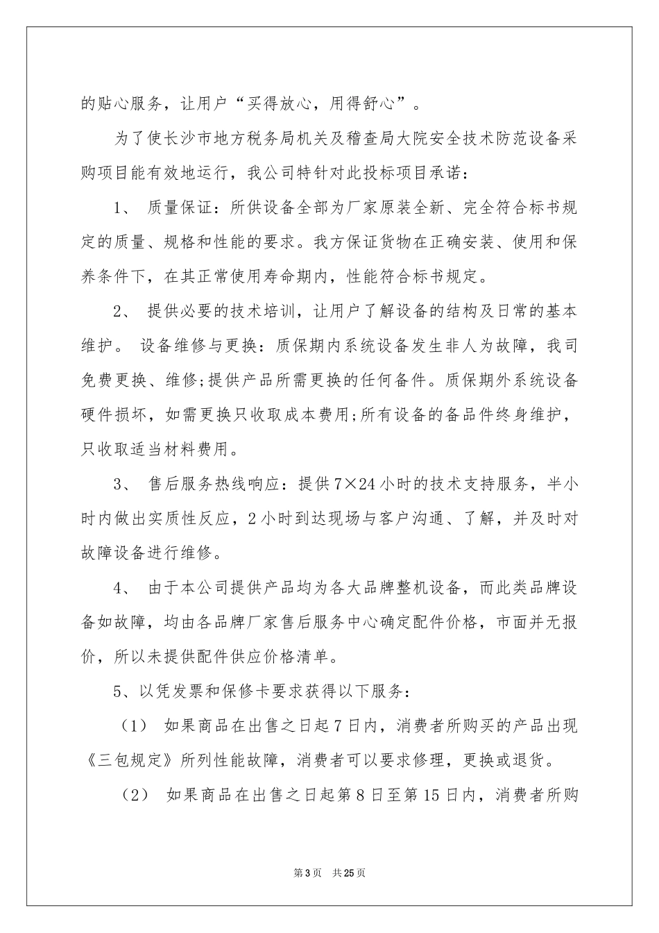 产品售后承诺书_第3页