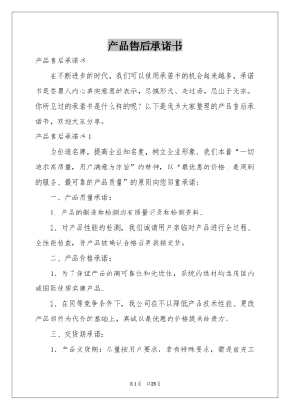 产品售后承诺书