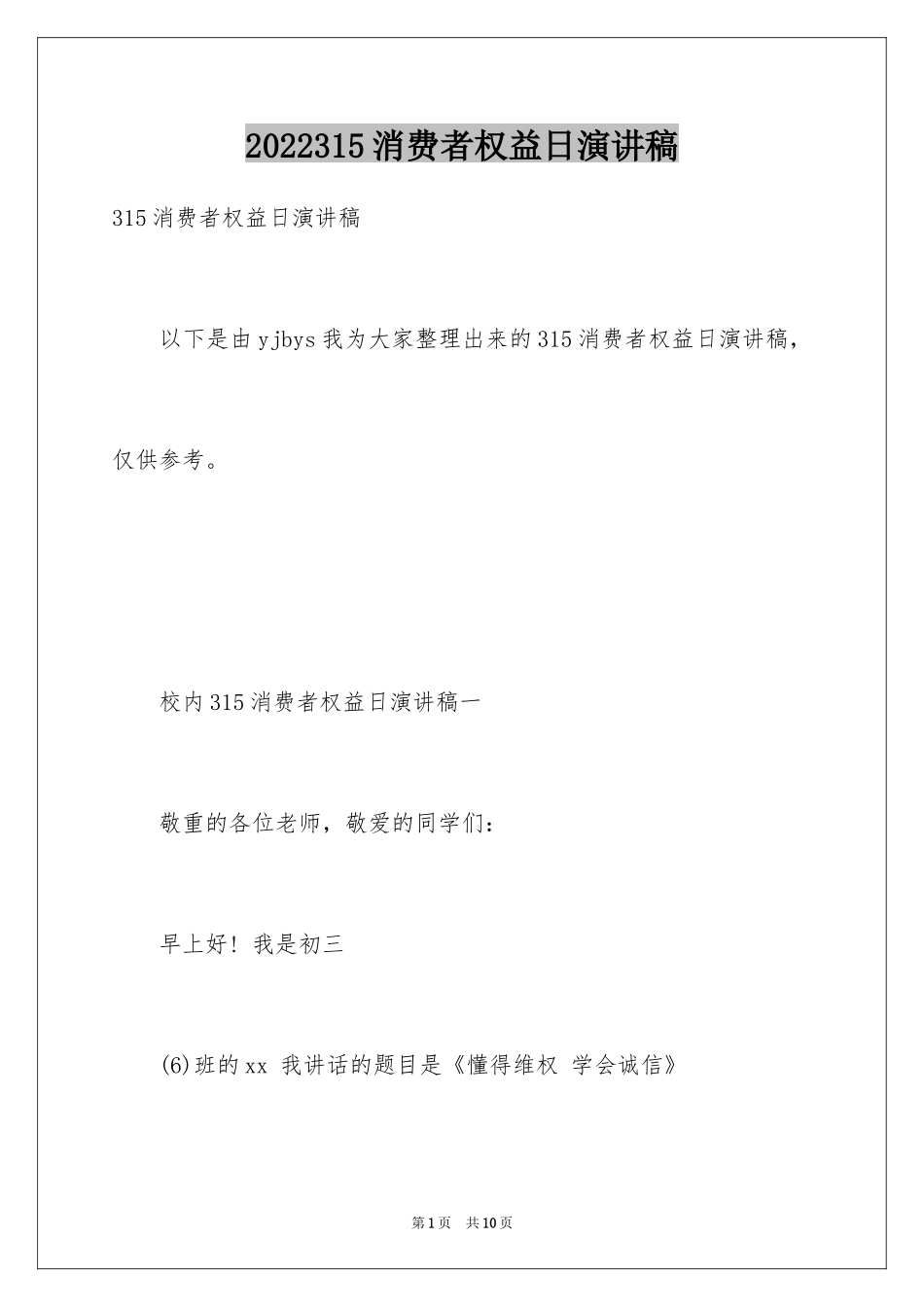 2024315消费者权益日演讲稿_第1页