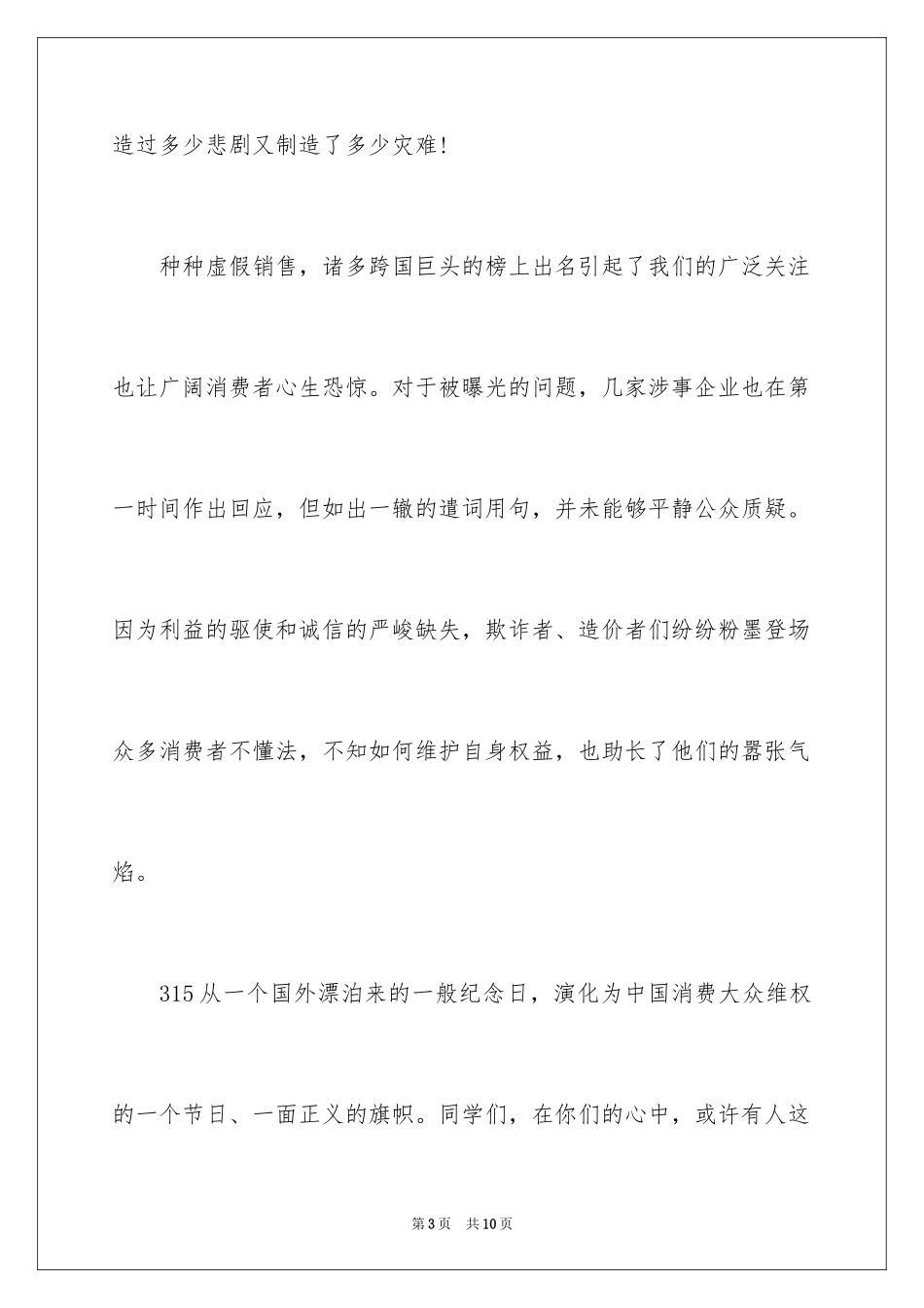 2024315消费者权益日演讲稿_第3页