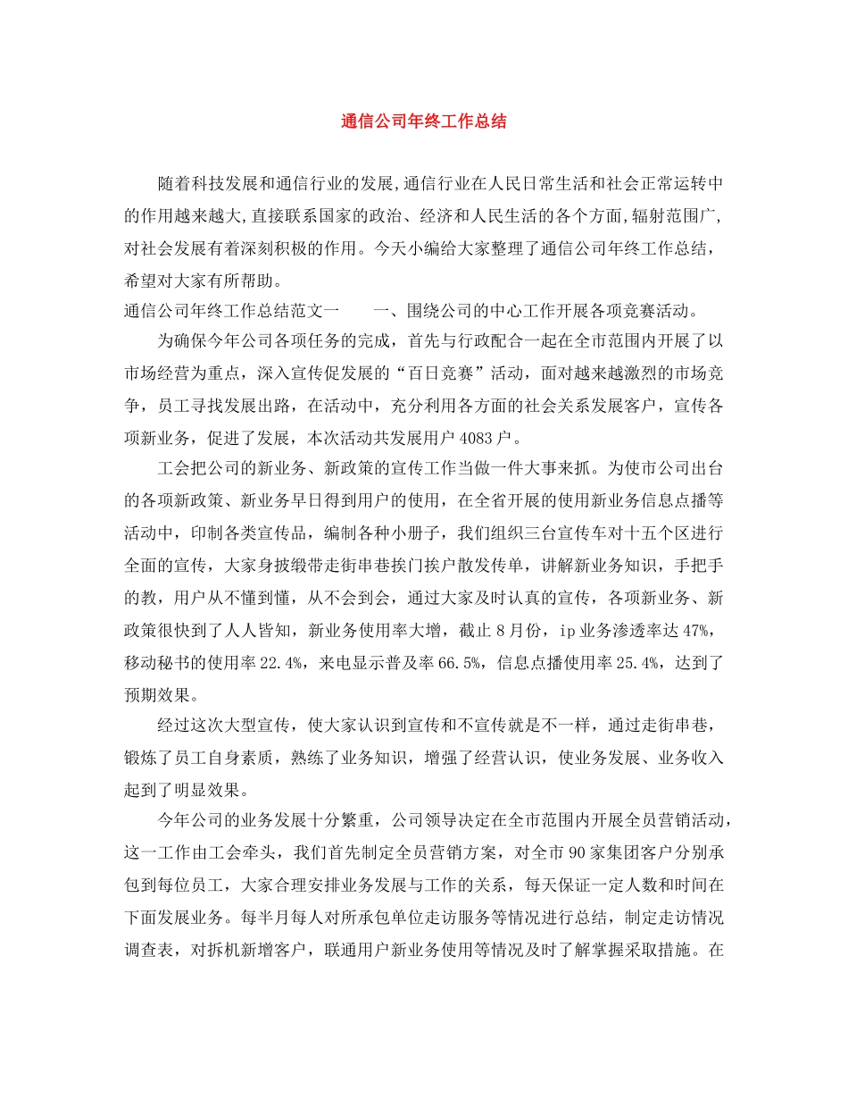 通信公司年终工作总结 _第1页