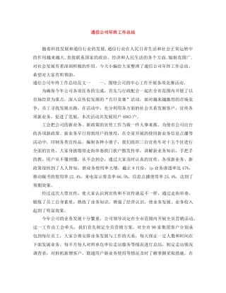 通信公司年终工作总结 