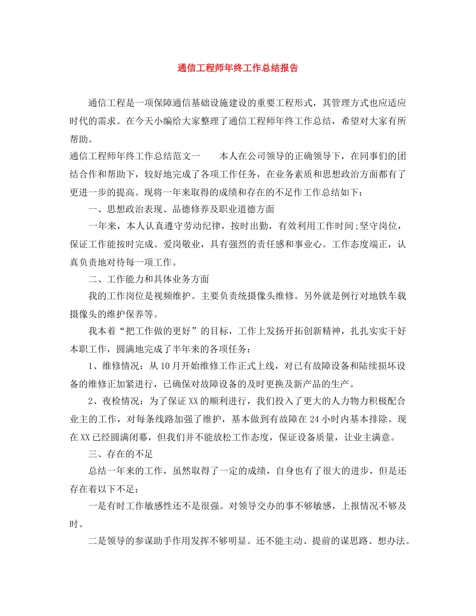 通信工程师年终工作总结报告 _第1页