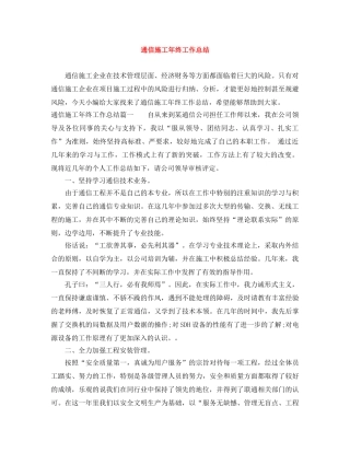 通信施工年终工作总结 