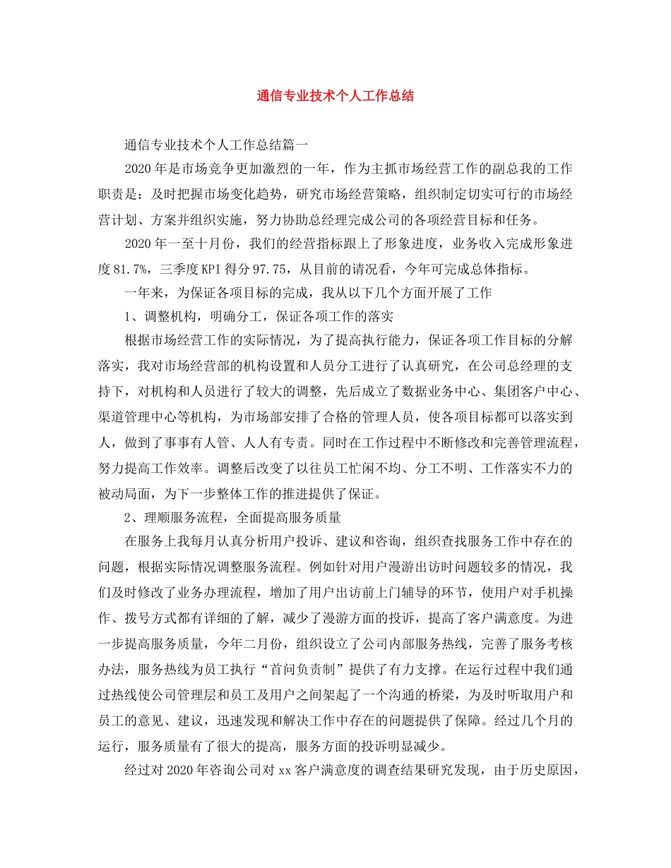 通信专业技术个人工作总结 _第1页