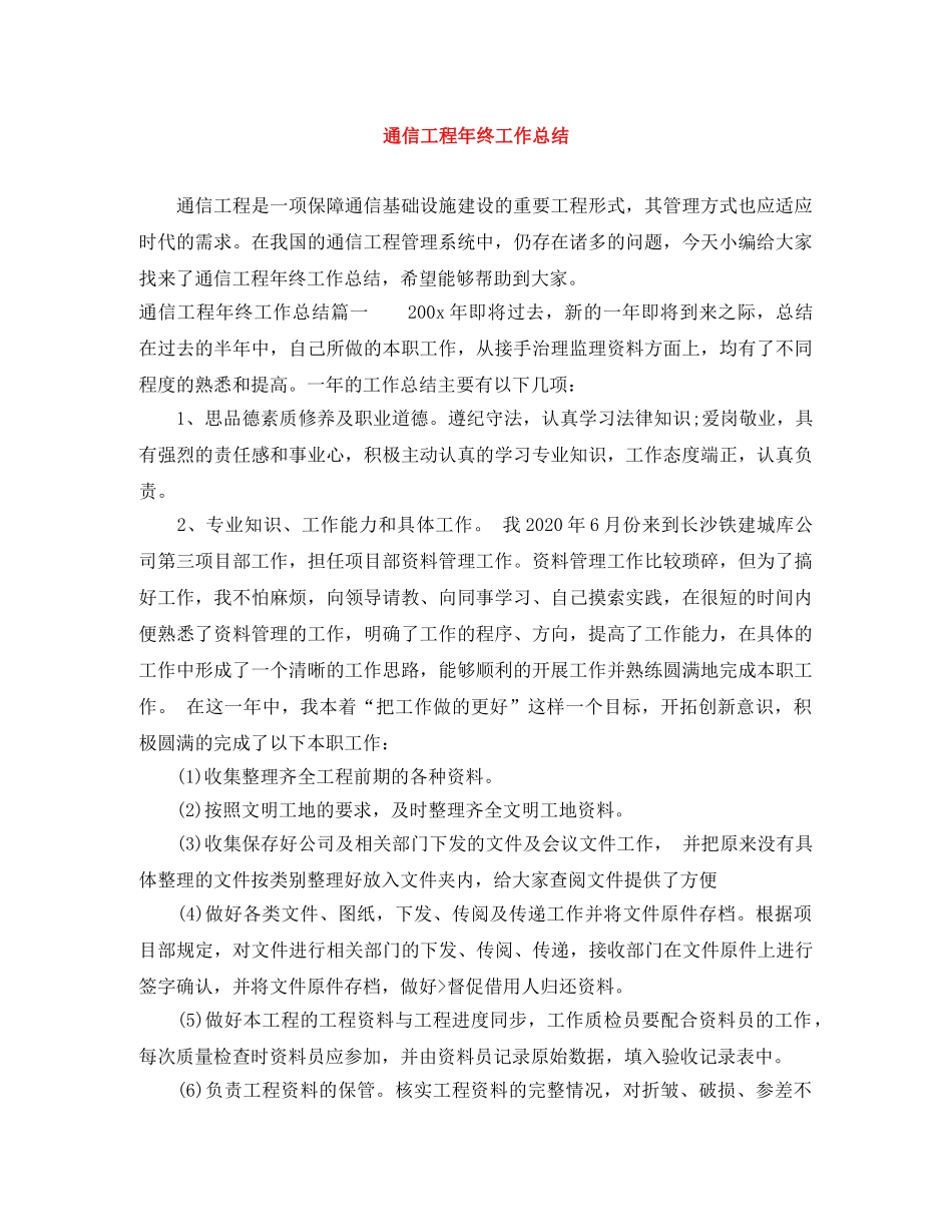 通信工程年终工作总结 _第1页