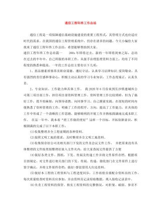 通信工程年终工作总结 