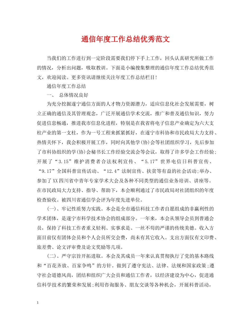 通信年度工作总结优秀范文 _第1页