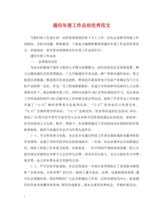通信年度工作总结优秀范文 