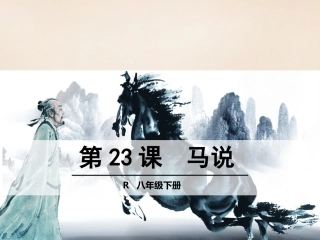 第23课《马说》课件