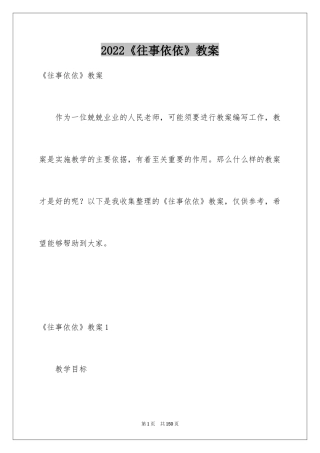 2024《往事依依》教案_1