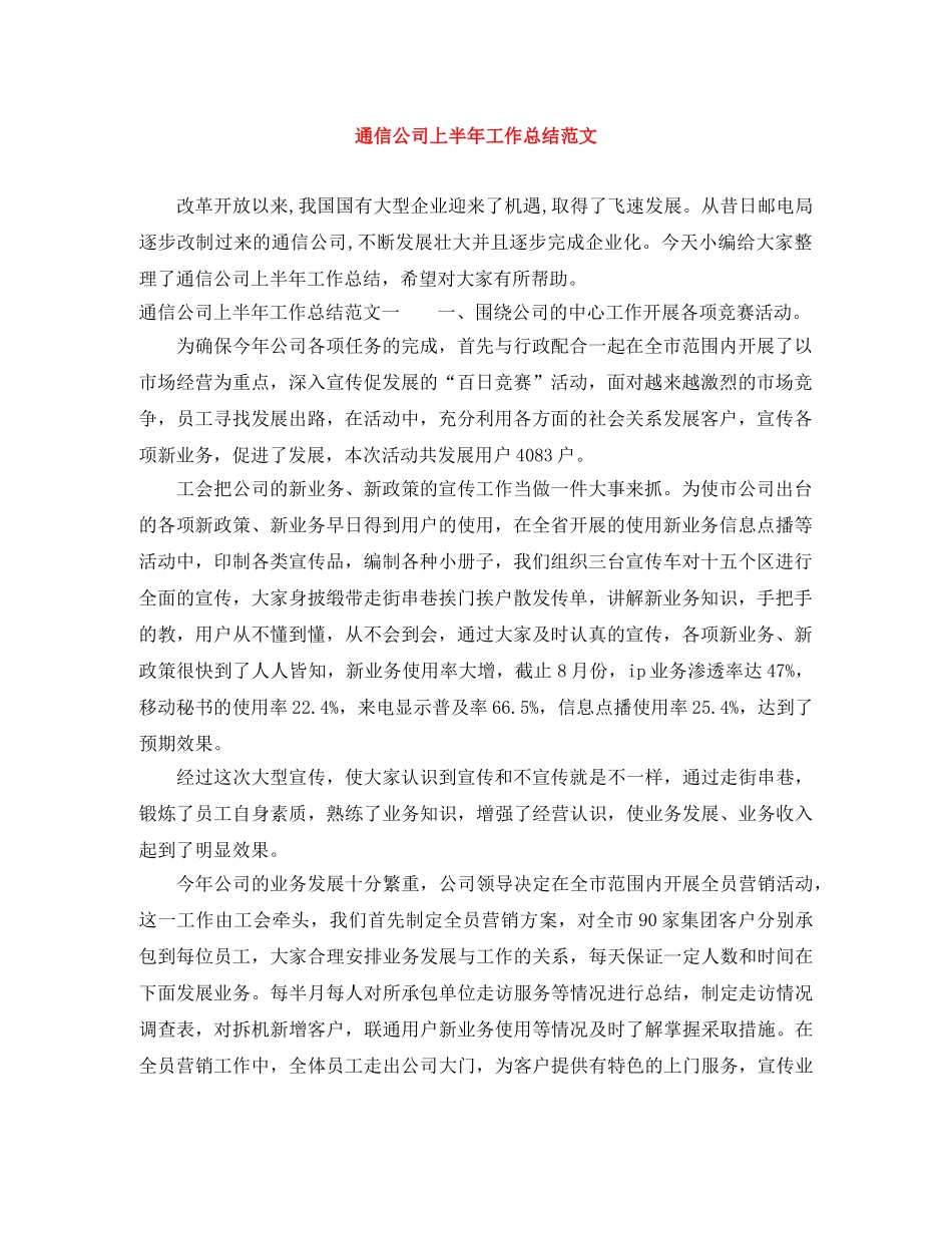 通信公司上半年工作总结范文 _第1页