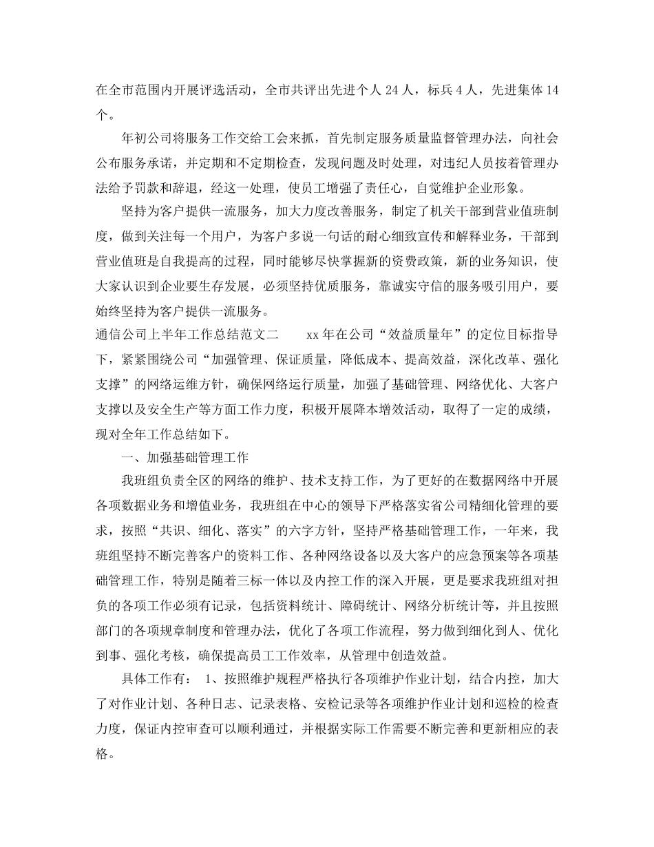 通信公司上半年工作总结范文 _第3页