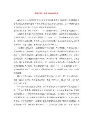 通信公司上半年工作总结范文 