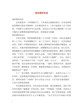 退休教师总结 