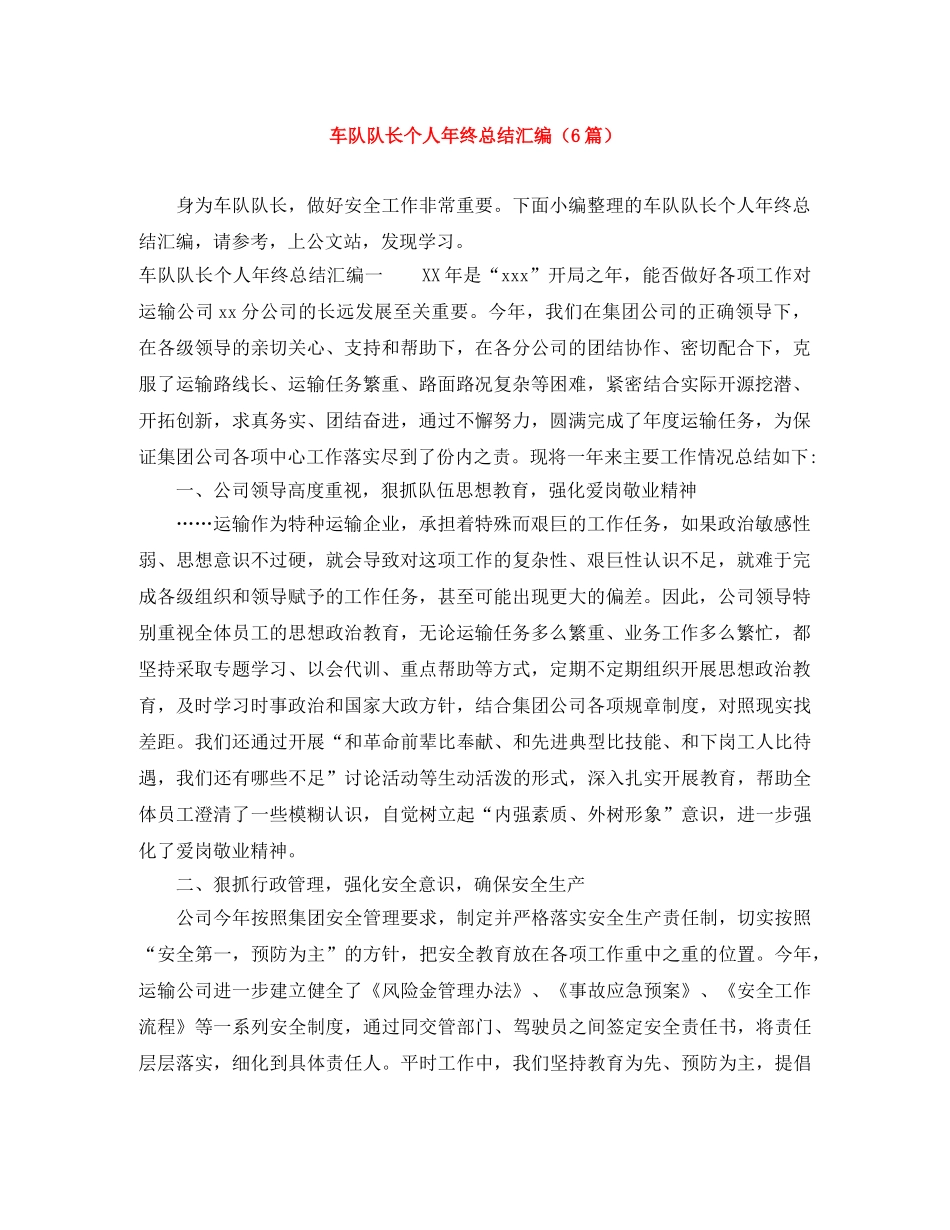 车队队长个人年终总结汇编（6篇） _第1页