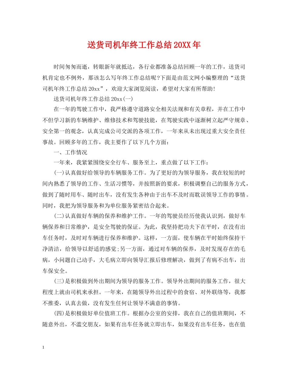 送货司机年终工作总结20XX年 _第1页