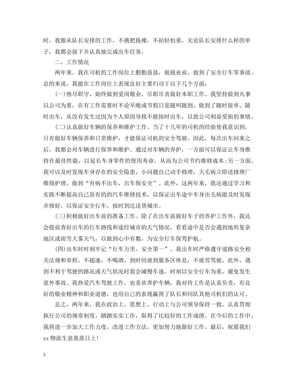 送货司机年终工作总结20XX年 _第3页