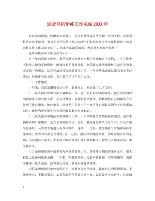 送货司机年终工作总结20XX年 