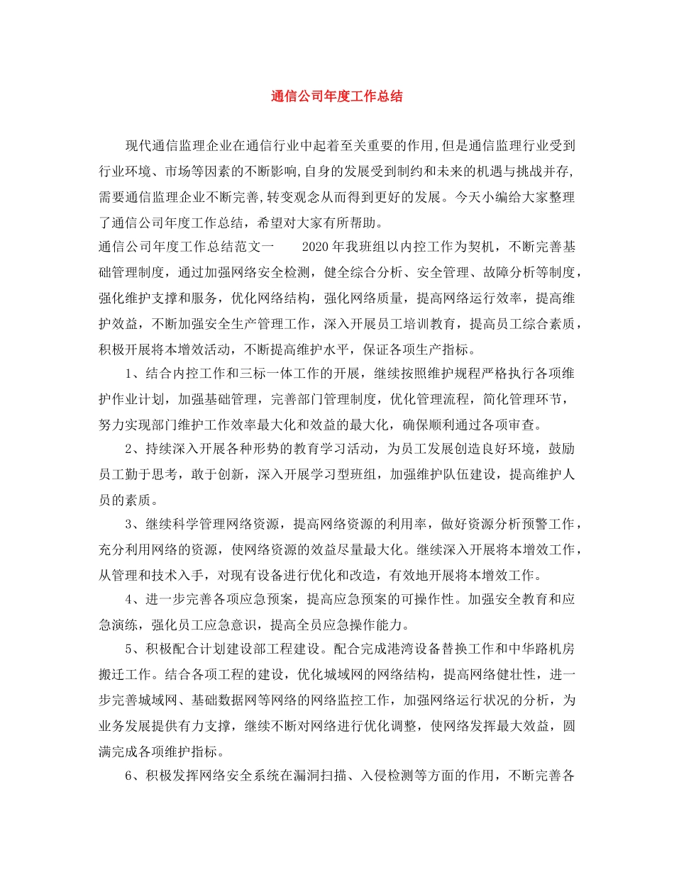 通信公司年度工作总结 _第1页