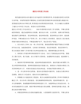 通信公司年度工作总结 