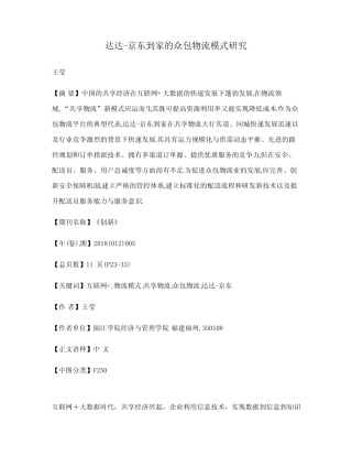 达达-京东到家的众包物流模式研究