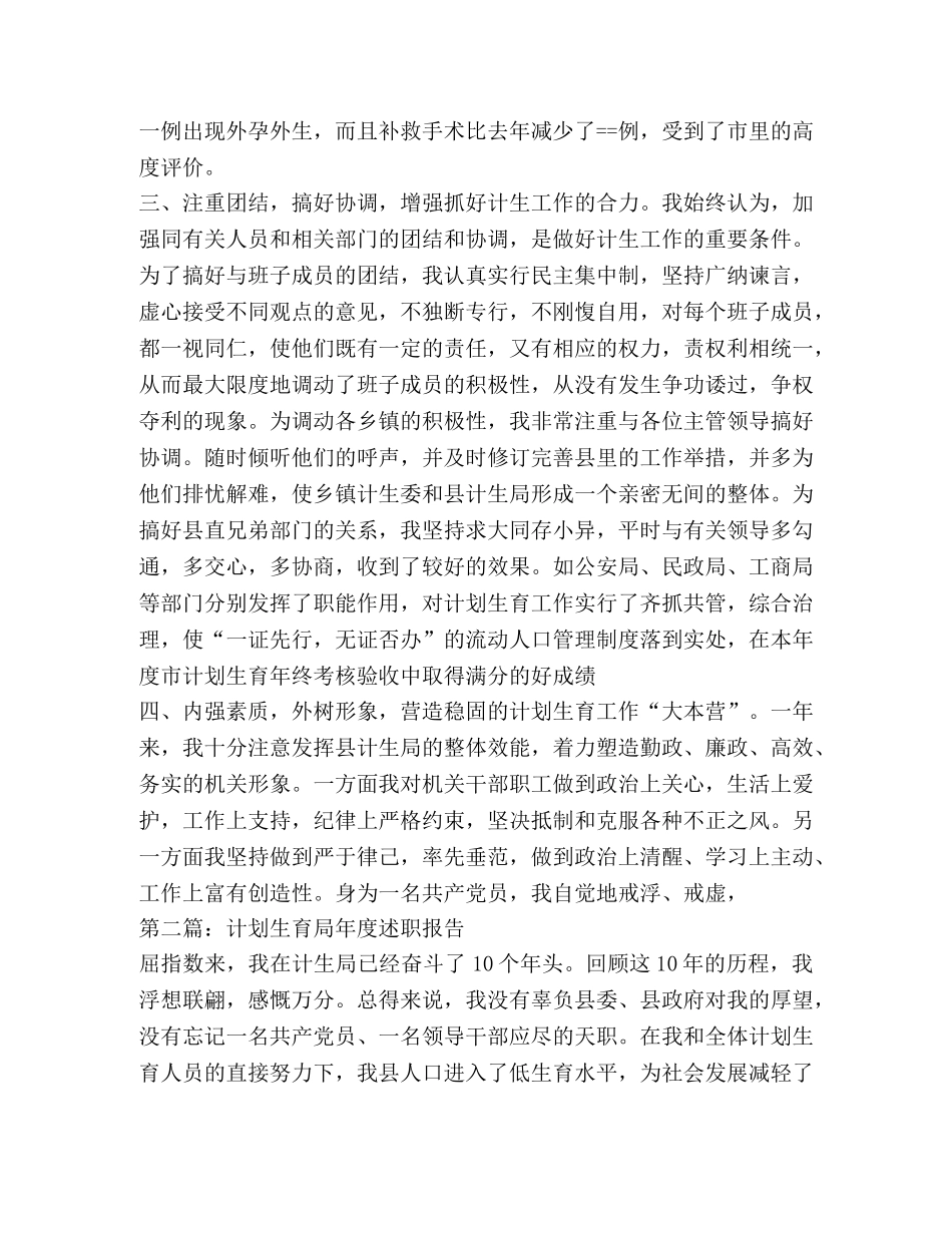 述职报告(计划生育局)-述职报告 _第3页