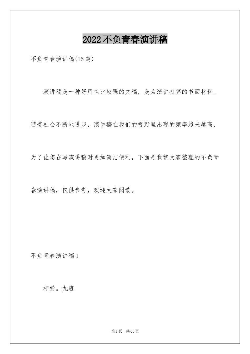 2024不负青春演讲稿_8_第1页