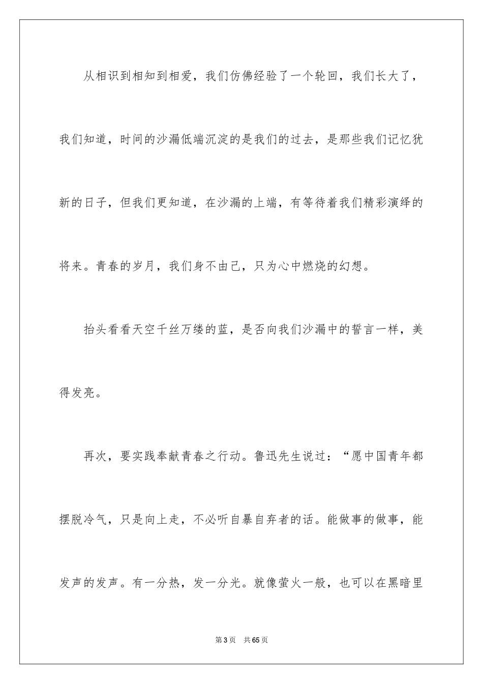 2024不负青春演讲稿_8_第3页