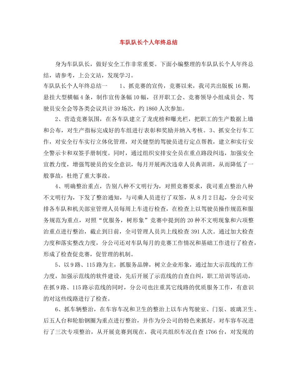 车队队长个人年终总结 _第1页