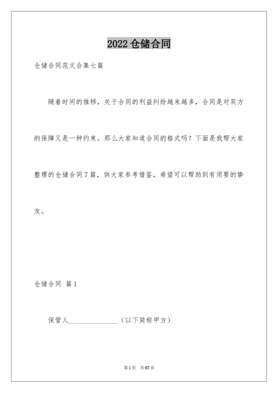 2024仓储合同_80_第1页