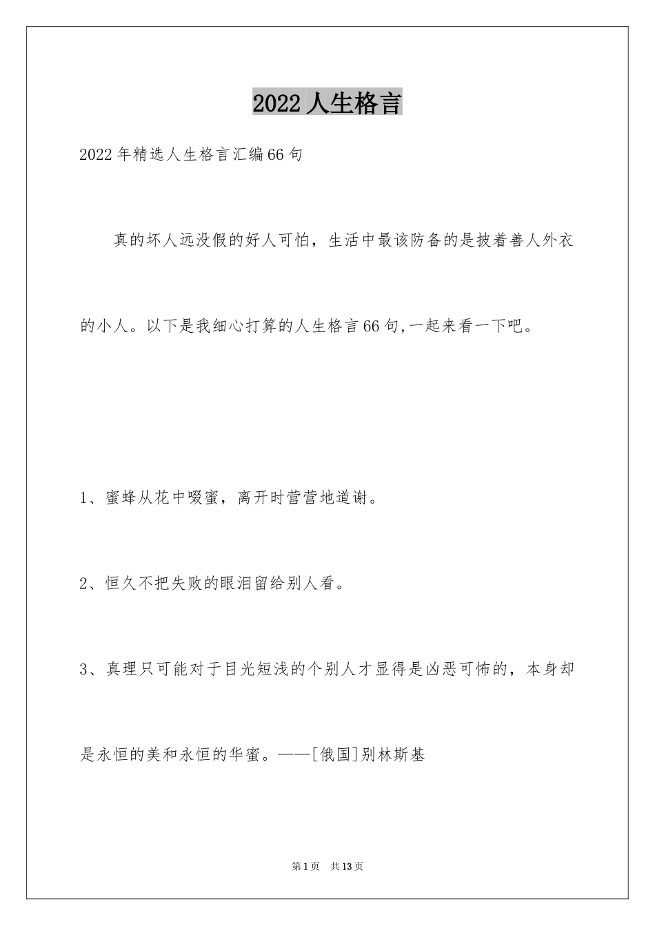 2024人生格言_67_第1页