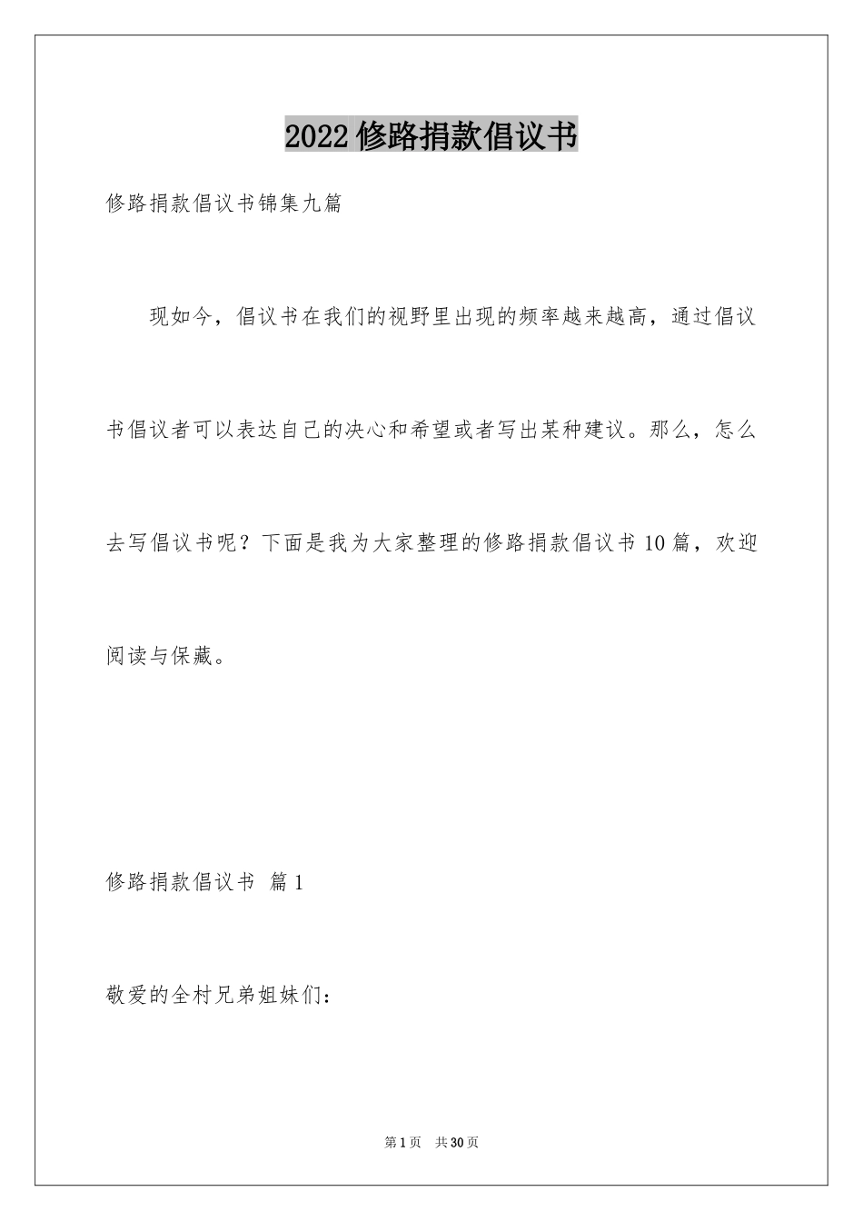 2024修路捐款倡议书_44_第1页