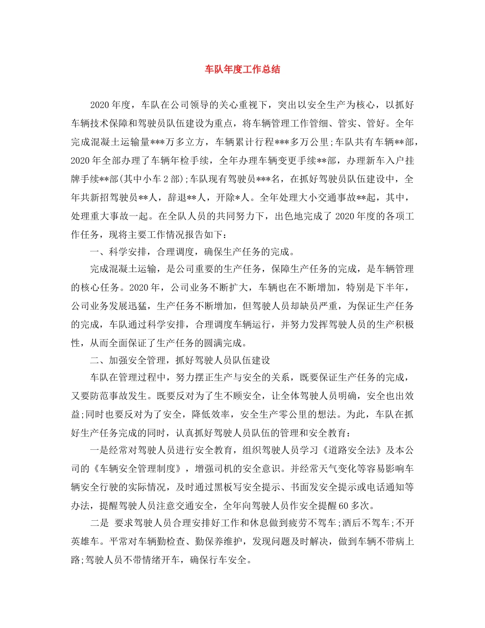 车队年度工作总结 _第1页