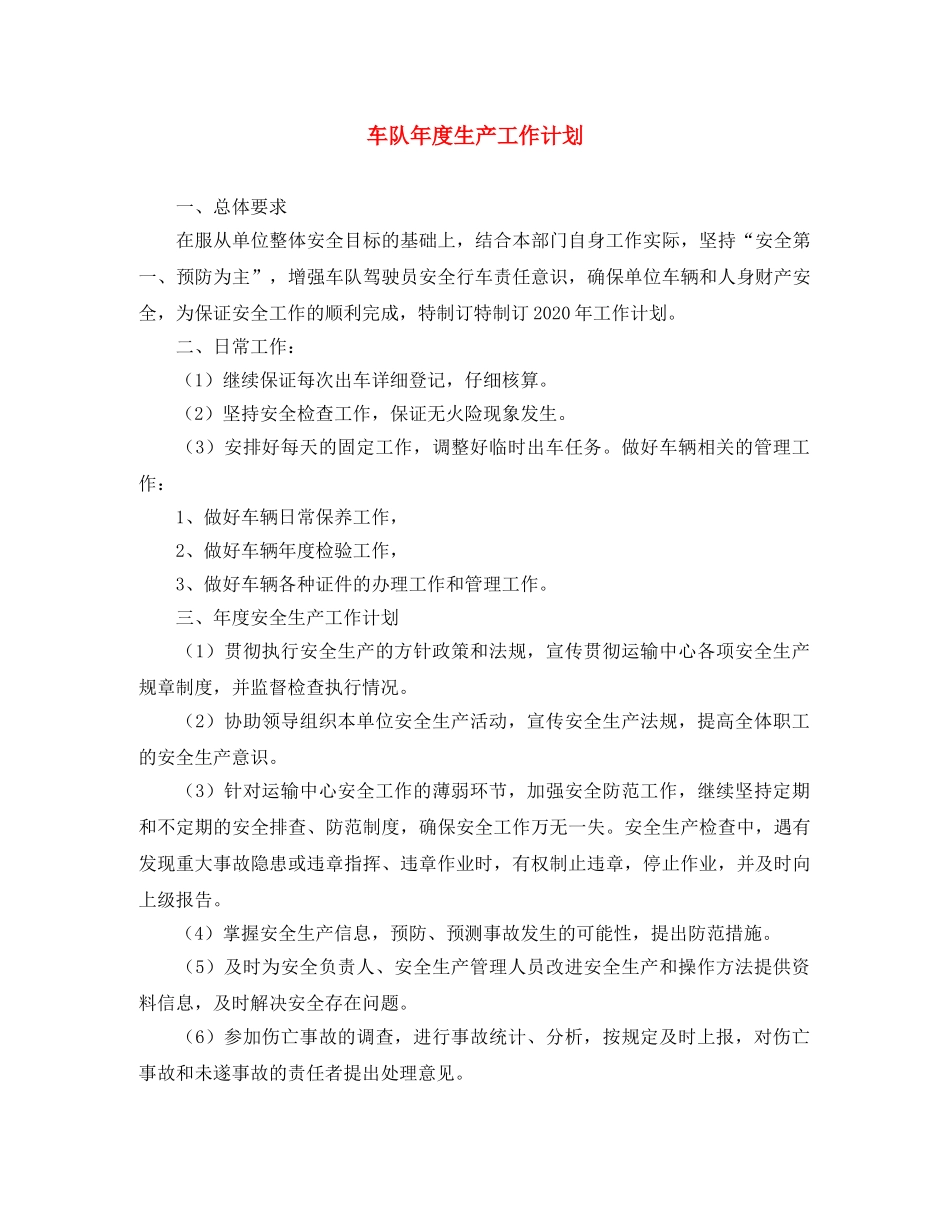 车队年度生产工作计划 _第1页