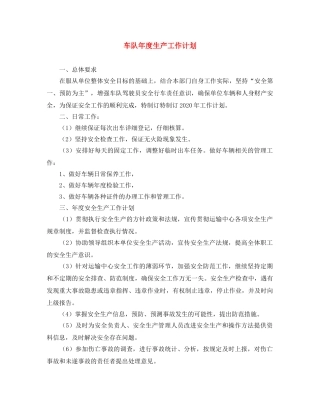 车队年度生产工作计划 