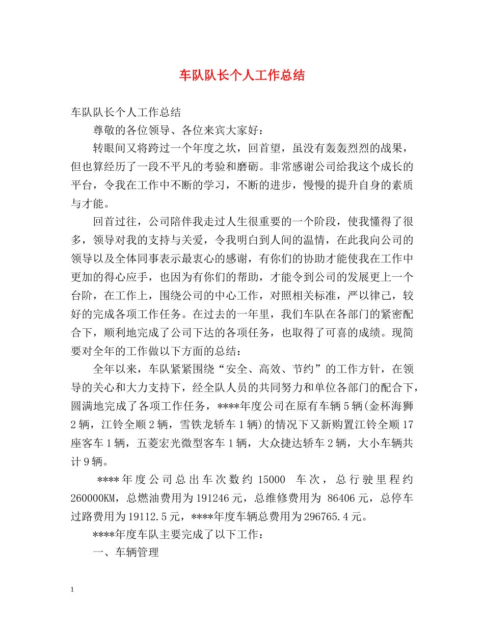 车队队长个人工作总结 _第1页