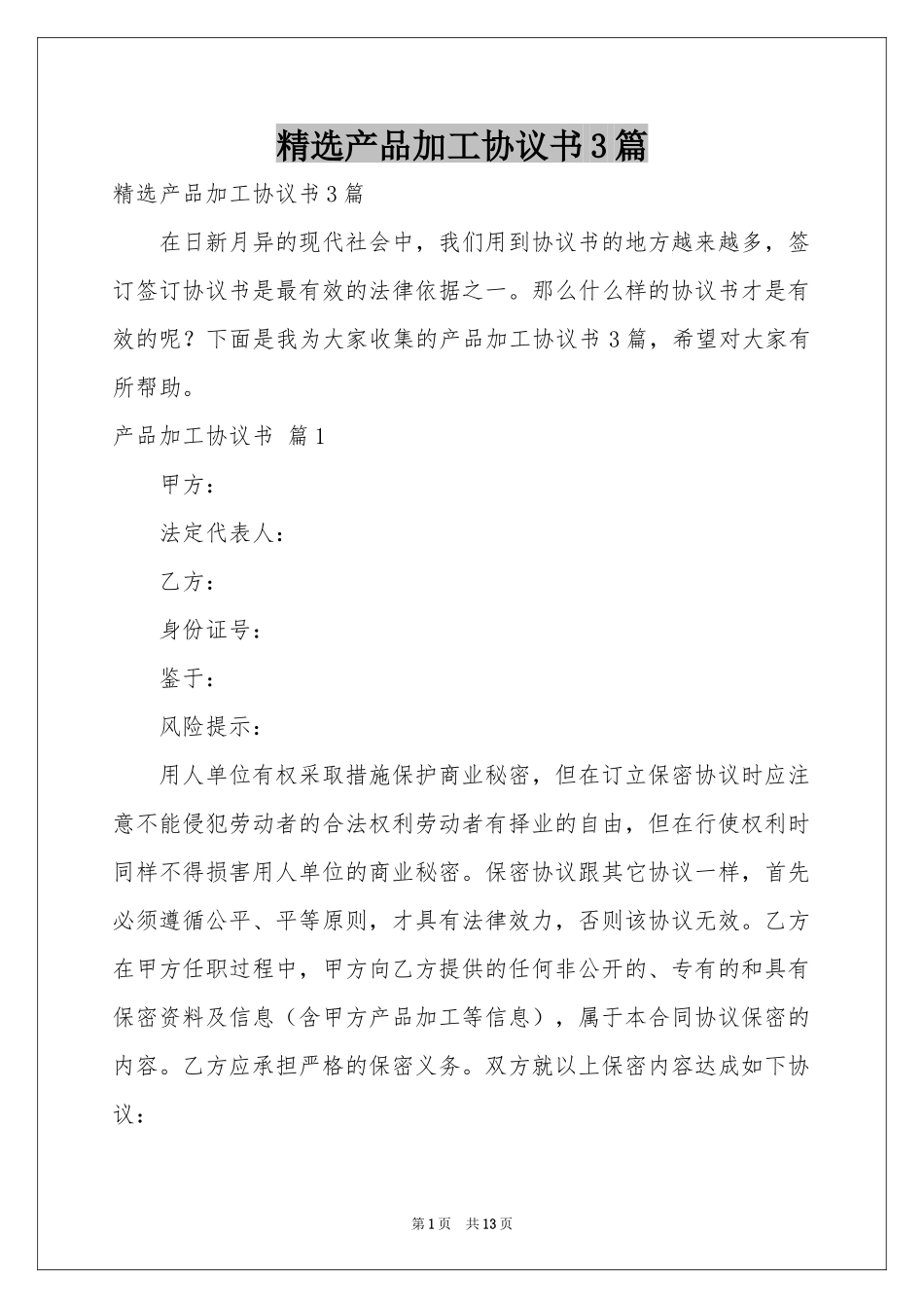 产品加工协议书3篇_第1页
