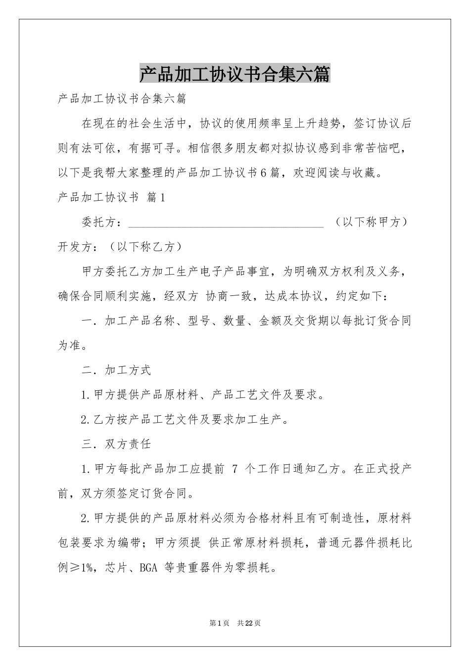 产品加工协议书合集六篇_第1页