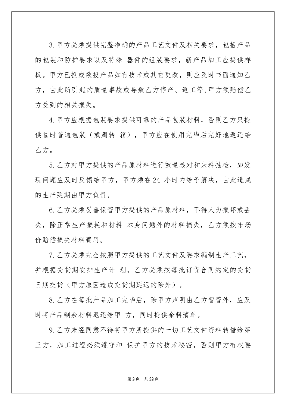 产品加工协议书合集六篇_第2页