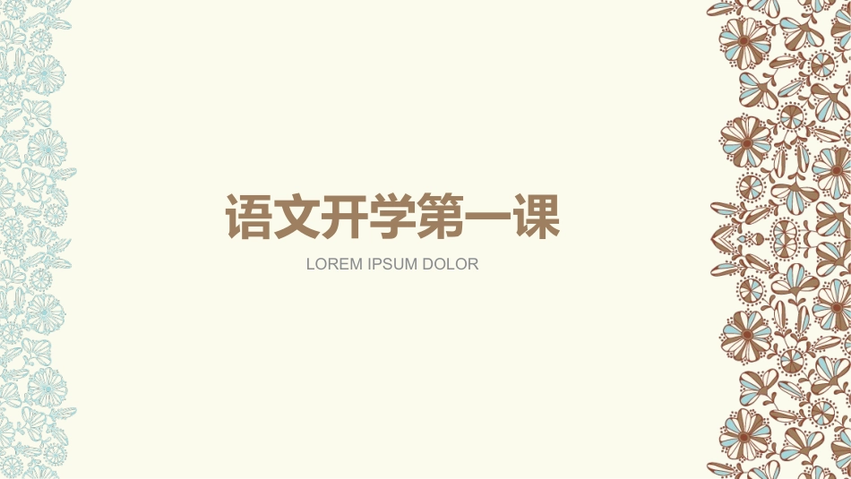 高一开学起始课_第1页