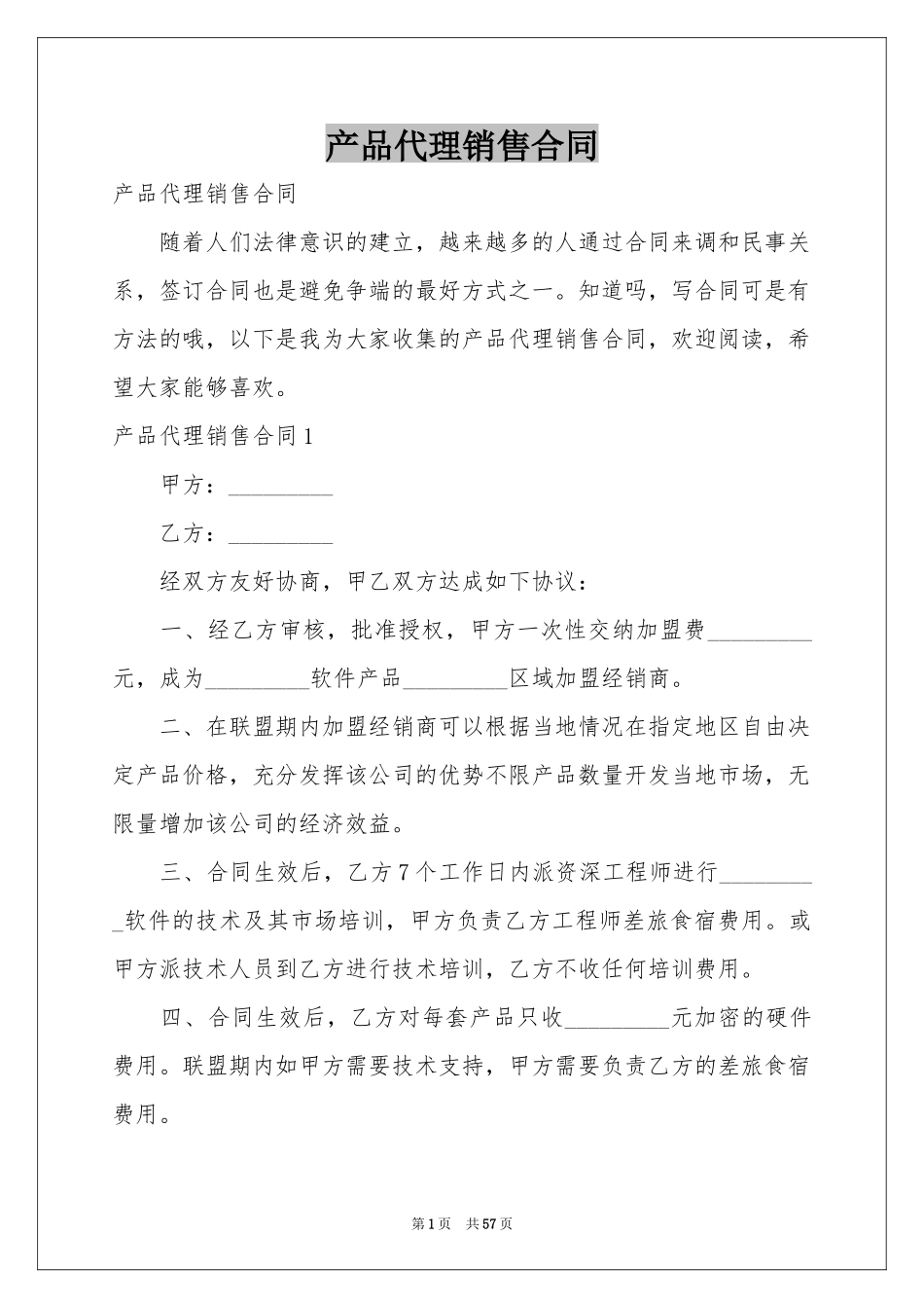 产品代理销售合同_第1页