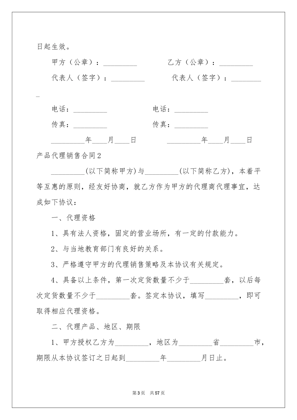 产品代理销售合同_第3页